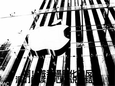 啊！被我逼黑化的反派们能读我心全文免费阅读无弹窗大结局_啊！被我逼黑化的反派们能读我心全文阅读_笔趣阁（ 乔楚楚裴渊）