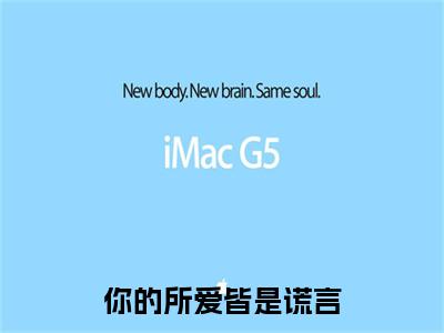 安愿燕方聿全文免费(你的所爱皆是谎言)全集小说完整版大结局-安愿燕方聿全文阅读无弹窗