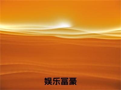 林潇精彩小说（娱乐富豪）阅读大结局 娱乐富豪免费版小说更新阅读_笔趣阁