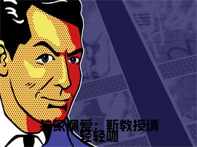 时宁靳宴大结局免费阅读 独家偏爱：靳教授请轻轻吻最新热点小说