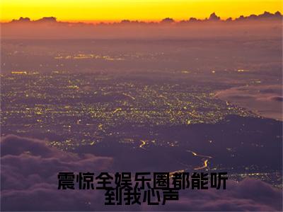 曲迢迢嬴琂小说（震惊全娱乐圈都能听到我心声）全文免费读无弹窗大结局_曲迢迢嬴琂小说免费阅读-笔趣阁（震惊全娱乐圈都能听到我心声）