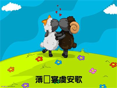 薄璟宴虞安歌(虞安歌薄璟宴)全文免费大结局小说-薄璟宴虞安歌全文最新章节阅读