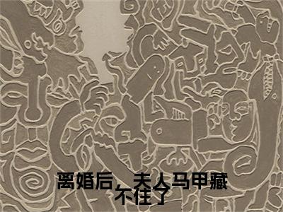 离婚后，夫人马甲藏不住了(沈映琼薄千豫小说)全文在线阅读无弹窗大结局_(沈映琼薄千豫小说)离婚后，夫人马甲藏不住了在线阅读无弹窗最新章节列表_笔趣阁