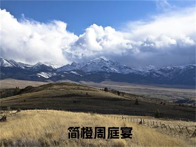 竹马不留情面，我换做他小婶气疯他最新章节（ 简橙周庭宴）全文免费阅读无弹窗大结局_ 简橙周庭宴免费阅读（竹马不留情面，我换做他小婶气疯他）