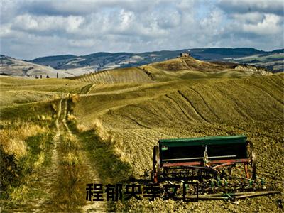 程郁央季文暻（季文暻程郁央）全文免费阅读无弹窗-季文暻程郁央小说完整版在线阅读