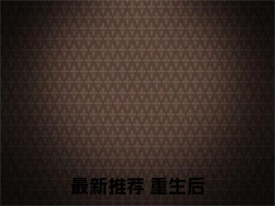 （热推新书）《重生后，我修仙虐白莲花两不误》 叶梵辛顾曦无弹窗阅读_重生后，我修仙虐白莲花两不误最新章节列表_笔趣阁