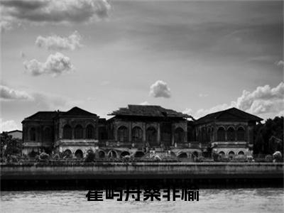 霍屿舟桑非榆：桑非榆霍屿舟（桑非榆霍屿舟）全文免费阅读无弹窗大结局_（霍屿舟桑非榆）桑非榆霍屿舟最新章节列表笔趣阁（霍屿舟桑非榆：桑非榆霍屿舟）