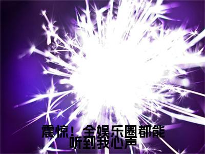 震惊!全娱乐圈都能听到我心声(曲迢迢嬴琂)全文免费阅读无弹窗大结局_(震惊!全娱乐圈都能听到我心声免费阅读全文大结局)最新章节列表_笔趣阁(曲迢迢嬴琂)
