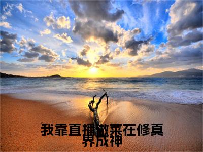 热文（我靠直播做菜在修真界成神）美文阅读_热门小说我靠直播做菜在修真界成神主人公是（ 段祁霜梅成渝）完整版最新小说大结局_笔趣阁