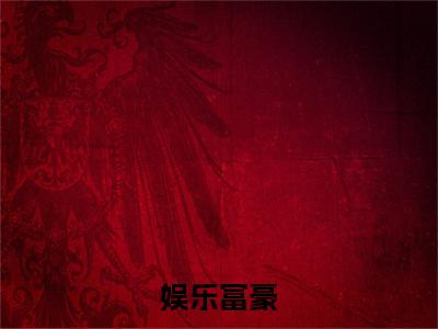 (热推新书)美文摘抄（娱乐富豪）主人公为（林潇）的小说 娱乐富豪大结局全文免费阅读_笔趣阁