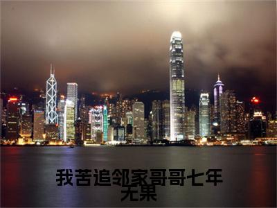 我苦追邻家哥哥七年无果全网首发最新小说，主角桑初禾陆烬时全文在线免费阅读