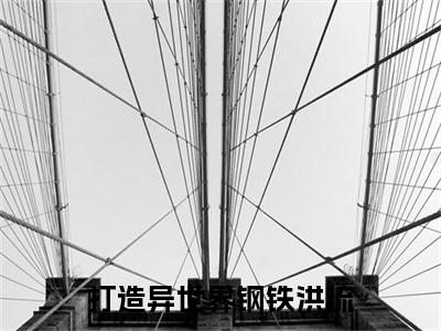 （ 钟焱钟焱）打造异世界钢铁洪流无弹窗免费阅读  钟焱钟焱大结局无删阅读_笔趣阁