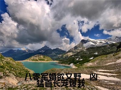 顾霆深冉颜（八零军婚欲又野，凶猛首长宠爆我）独家首发免费小说-（顾霆深冉颜）八零军婚欲又野，凶猛首长宠爆我小说全文在线阅读笔趣阁