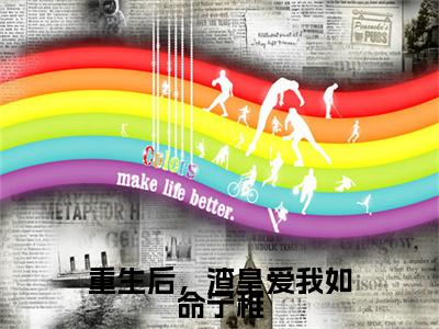 重生后，渣皇爱我如命宁稚（李琰宁稚）全文免费阅读_李琰宁稚（重生后，渣皇爱我如命宁稚）最新章节列表笔趣阁
