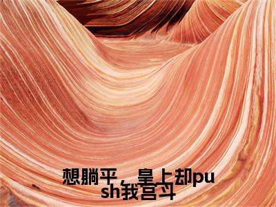 想躺平，皇上却push我宫斗小说在线阅读-主角叫宋今安祁渊的小说（想躺平，皇上却push我宫斗）完整版免费阅读全文