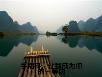 许元胜白七诺小说全文免费阅读(许元胜白七诺)全文免费阅读无弹窗大结局_(手别抖，让我成为你的一等功小说免费阅读)手别抖，让我成为你的一等功无弹窗最新章节列表_笔趣阁（许元胜白七诺）