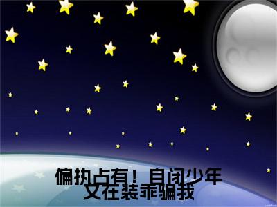 偏执占有!自闭少年又在装乖骗我(顾清越景湛)全文免费阅读无弹窗大结局_(顾清越景湛)小说免费阅读无弹窗最新章节列表_
