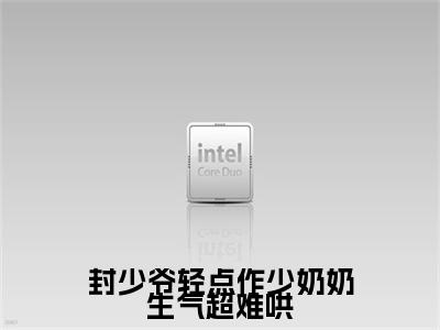 封少爷轻点作少奶奶生气超难哄（封霄煜林芷清）全文免费阅读无弹窗大结局_封少爷轻点作少奶奶生气超难哄全文免费阅读无弹窗最新章节列表笔趣阁（封霄煜林芷清）