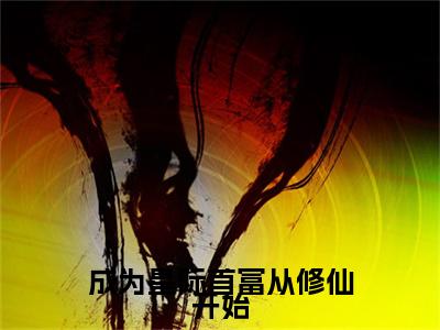 成为星际首富从修仙开始（千华灯）最火婚恋小说-（千华灯）全文免费阅读笔趣阁