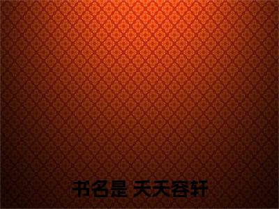  夭夭容轩（被全家读心后，全员逆天改命了小说）全文免费阅读无弹窗大结局_（ 夭夭容轩）被全家读心后，全员逆天改命了小说最新章节列表_笔趣阁（被全家读心后，全员逆天改命了小说）