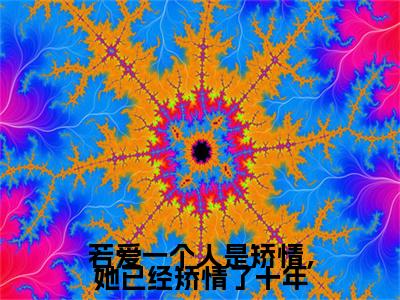 若爱一个人是矫情，她已经矫情了十年热门的小说沈小念纪琛最新更新若爱一个人是矫情，她已经矫情了十年-若爱一个人是矫情，她已经矫情了十年无删减版