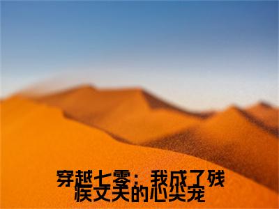  乔念瑶宋青锋（穿越七零：我成了残疾丈夫的心尖宠）全文免费阅读无弹窗_ 乔念瑶宋青锋最新小说_笔趣阁（穿越七零：我成了残疾丈夫的心尖宠）