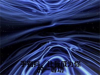 手别抖，让我成为你的一等功小说（白七诺许元胜）全文免费阅读无弹窗大结局_白七诺许元胜手别抖，让我成为你的一等功小说最新章节列表_笔趣阁（白七诺许元胜）