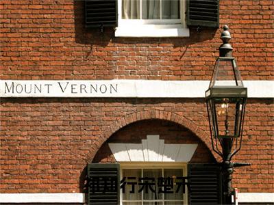 祁知行宋楚禾（宋楚禾祁知行）全文免费阅读-(宋楚禾祁知行小说)祁知行宋楚禾最新章节列表_笔趣阁（宋楚禾祁知行）