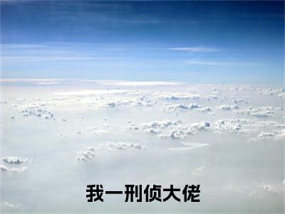  温洵宋知行（我一刑侦大佬，回到警局成打杂的？）全文免费阅读无弹窗大结局_我一刑侦大佬，回到警局成打杂的？小说最新章节列表_笔趣阁（ 温洵宋知行）