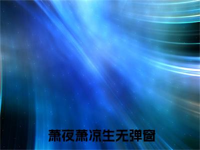  萧夜萧凉生是哪部小说的主角，魂穿纨绔富二代，且看他横扫天下！免费阅读全文大结局