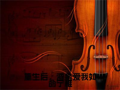 重生后，渣皇爱我如命宁稚(李琰宁稚）小说全文免费读无弹窗大结局_重生后，渣皇爱我如命宁稚小说全文免费阅读最新章节列表笔趣阁（李琰宁稚）