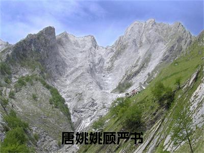 顾严书唐姚姚(顾严书唐姚姚)小说全文免费阅读正版无弹窗_唐姚姚顾严书小说免费阅读全文无弹窗_笔趣阁