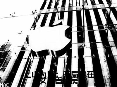 上山为匪：开局竟在女匪首闺房全文最新章节（曹翊）全文免费阅读无弹窗大结局_曹翊免费阅读（上山为匪：开局竟在女匪首闺房全文）