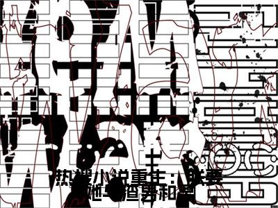 重生：朕要她与渣男和离，入我怀（ 易欢林青裴）全文免费阅读无弹窗大结局_( 易欢林青裴)重生：朕要她与渣男和离，入我怀免费阅读无弹窗最新章节列表_笔趣阁（重生：朕要她与渣男和离，入我怀）