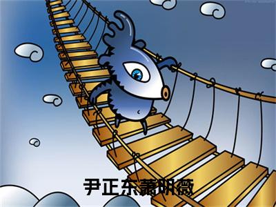 萧明薇尹正东小说全文免费阅读_萧明薇尹正东(尹正东萧明薇)最新章节列表笔趣阁