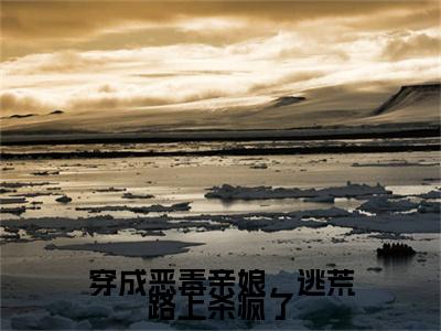 （苏十一）穿成恶毒亲娘，逃荒路上杀疯了全文免费阅读无弹窗大结局_(穿成恶毒亲娘，逃荒路上杀疯了)苏十一免费阅读无弹窗最新章节列表_笔趣阁（穿成恶毒亲娘，逃荒路上杀疯了）