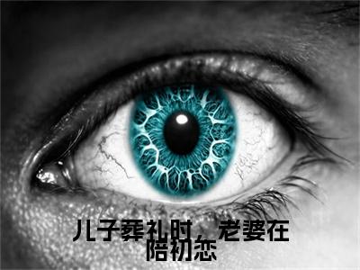儿子葬礼时，老婆在陪初恋全文小说（顾泽杨嘉）在线阅读无弹窗大结局_顾泽杨嘉全文在线阅读无弹窗