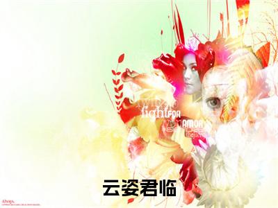 君临云姿是云姿君临的小说_主角是君临云姿免费阅读_君临云姿小说免费阅读-笔趣阁