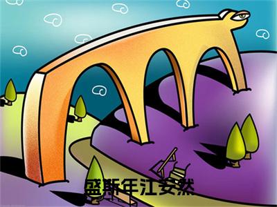 江安然盛斯年小说-盛斯年江安然最新章节全文阅读