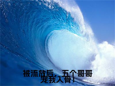 被流放后，五个哥哥宠我入骨！（颜寒歌免费阅读无弹窗）颜寒歌最新章节列表_笔趣阁