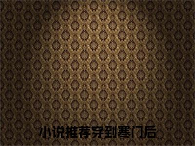 穿到寒门后，我打江山送女帝（ 杨林李玉瑶）最新章节阅读-热点小说榜单推荐 杨林李玉瑶