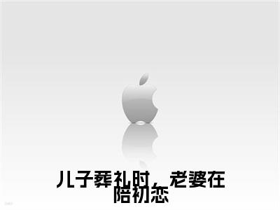 儿子葬礼时,老婆在陪初恋(顾泽杨嘉)儿子葬礼时,老婆在陪初恋笔趣阁免费小说_儿子葬礼时,老婆在陪初恋笔趣阁全文阅读