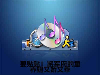 要贴贴！将军府的童养媳又娇又乖（严筠卿）小说全文免费阅读大结局-要贴贴！将军府的童养媳又娇又乖免费阅读无弹窗大结局