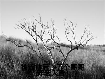 颜寒歌全集小说（被流放后，五个哥哥宠我入骨！）全文免费阅读无弹窗大结局_被流放后，五个哥哥宠我入骨！最新章节列表_笔趣阁（颜寒歌）