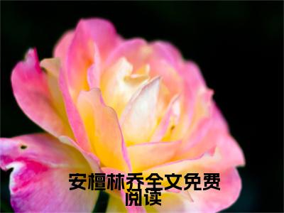  安檀林乔小说在线阅读（从欲）全文免费阅读无弹窗大结局_从欲小说免费最新章节列表_笔趣阁（ 安檀林乔）