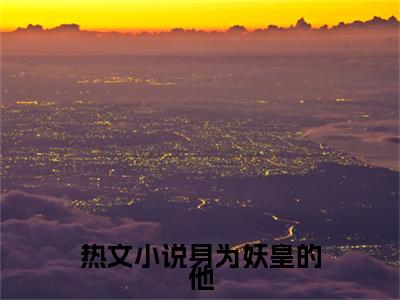 身为妖皇的他，被武神女儿镇杀了( 秦洛黄涛）小说全文免费读无弹窗大结局_身为妖皇的他，被武神女儿镇杀了小说全文免费阅读最新章节列表笔趣阁