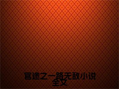 官途之一路无敌全文免费阅读无弹窗大结局_ （ 陈江平林影儿完结）官途之一路无敌小说最新章节列表