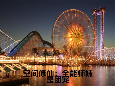 空间修仙：全能师妹是团宠（洛翩）全文免费阅读无弹窗大结局_空间修仙：全能师妹是团宠小说最新章节列表_笔趣阁