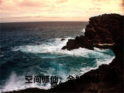 空间修仙：全能师妹是团宠（洛翩）免费小说-主角洛翩全文在线完本阅读笔趣阁