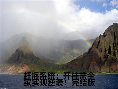 小说赶海系统：开挂带全家实现逆袭！( 林风信春哥)免费阅读-小说赶海系统：开挂带全家实现逆袭！全文在线赏析